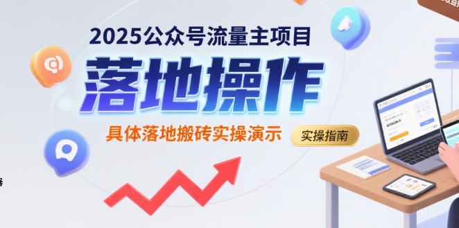 2025公众号流量主项目，具体落地搬砖实操演示-米创网