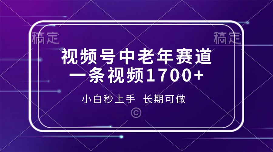 视频号中老年赛道，一条视频1700+，小白秒上手，长期可做-米创网