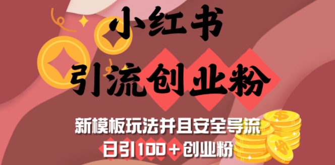 小红书引流创业粉，新模板玩法并且安全导流，日引100+创业粉-米创网