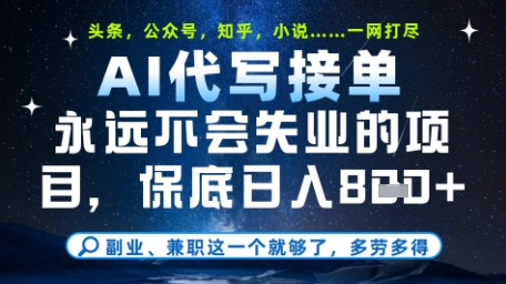 永远不会失业的项目，AI代写教学，上手之后单日稳定变现8张，头条、公众号、知乎等全部降维打击【揭秘】-米创网