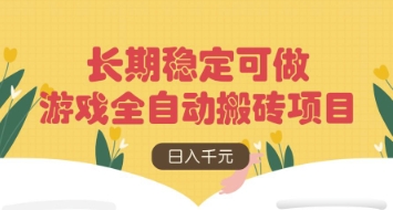 游戏全自动搬砖项目，日入数张，长期稳定可做，无脑操作可批量多开矩阵【揭秘】-米创网