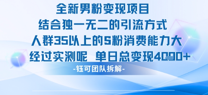 全新男粉变现项目引流人群35以上的男粉消费能力大 经过实测单日变现1k+-米创网