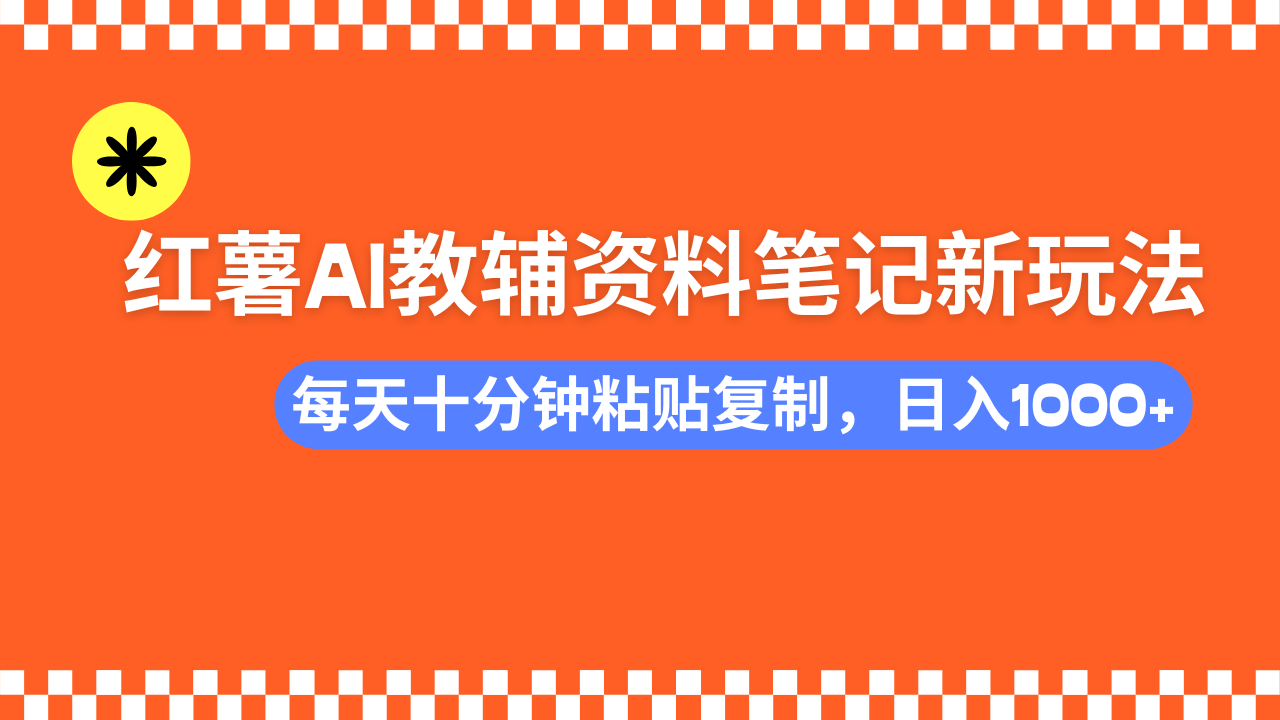 小红书AI教辅资料笔记新玩法，0门槛，可批量可复制，一天十分钟发笔记…-米创网
