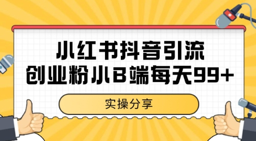 小红书抖音创业粉，小B端粉自热 日引99+的一个玩法【揭秘】-米创网