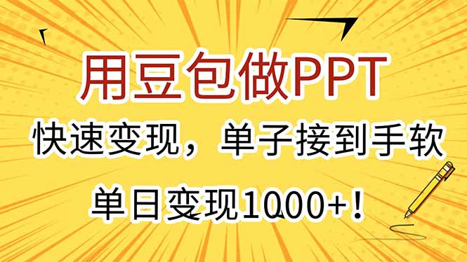 用豆包做PPT，快速变现，单子接到手软，单日变现1000+！-米创网