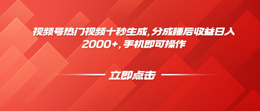 视频号热门视频十秒生成，分成睡后收益日入2000+，手机即可操作-米创网