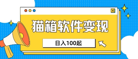 小众AI赛道，猫箱APP挣取收益，上班族专属小项目，日入100-150-米创网
