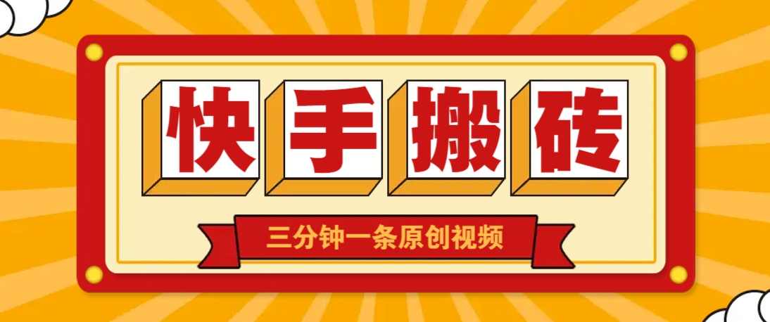 快手短视频搬砖玩法，三分钟一条原创视频，多种类型通用方法，轻松月入万元-米创网