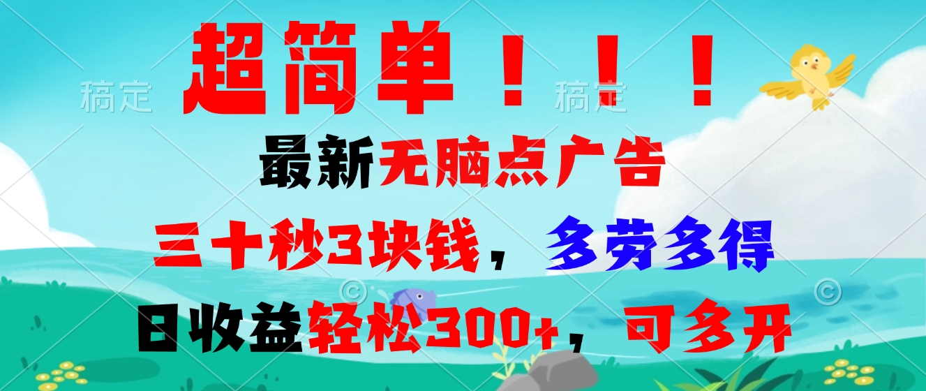超简单最新无脑点广告项目，三十秒3块钱，多劳多得，日收益轻松300+，…-米创网