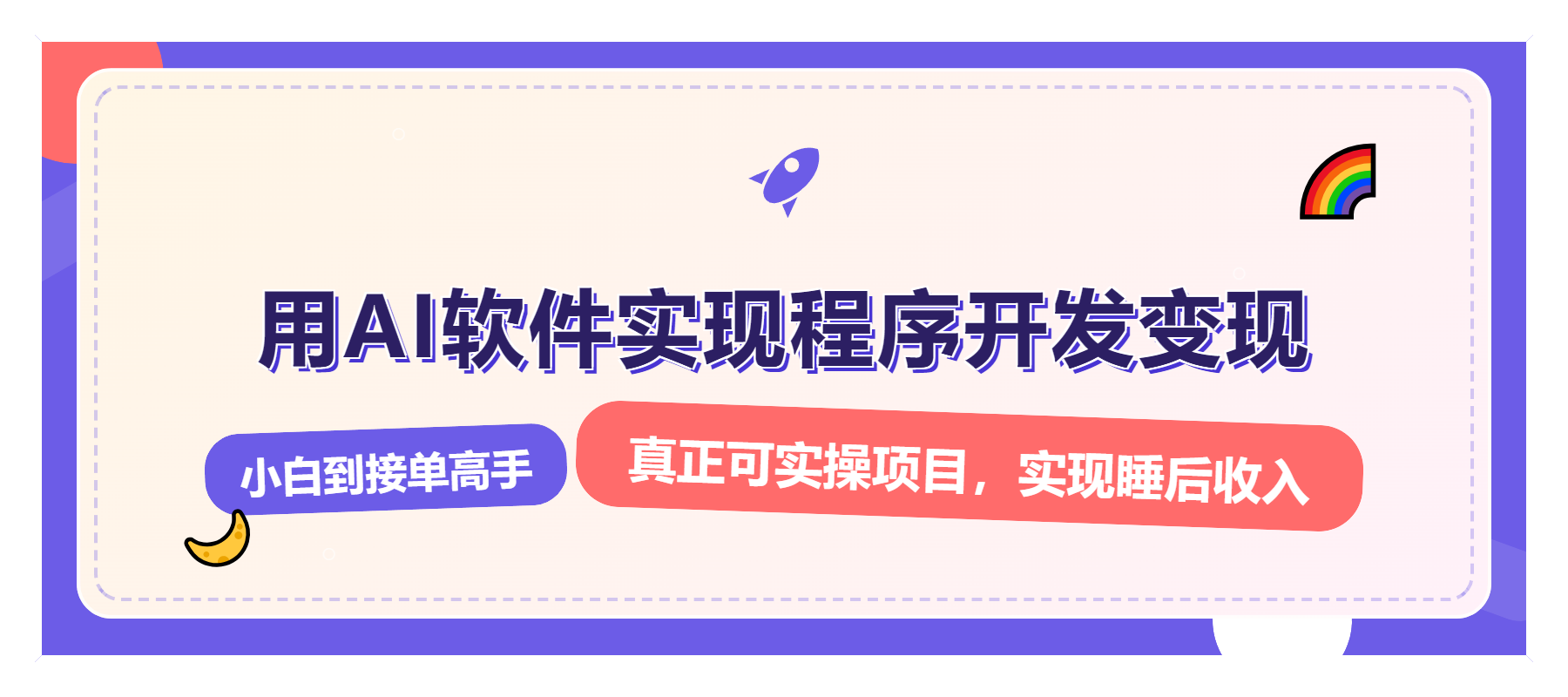 解锁AI开发变现密码，小白逆袭月入过万，从0到1赚钱实战指南-米创网