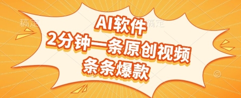 AI软件，2分钟一条原创视频，条条爆款，挣创作者分成和流量收益【揭秘】-米创网