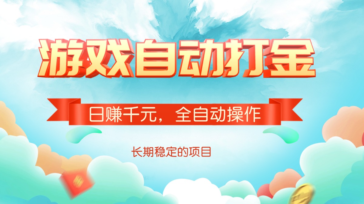 游戏自动打金，日赚千元，全自动操作-米创网