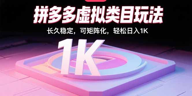 拼多多虚拟类目玩法，长久稳定，可矩阵化，轻松日入1K-米创网