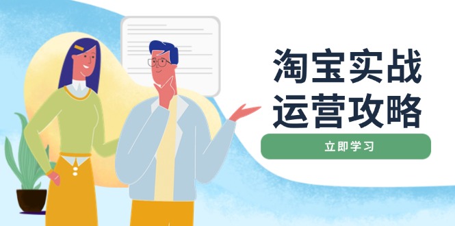 淘宝实战运营攻略：店铺基础优化、直通车推广、爆款打造、客服管理、搜…-米创网