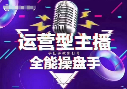 猴帝电商1600抖音课【2~3月新课】，拉爆自然流，做懂流量的主播，新规政策下，自然流破圈攻略-米创网