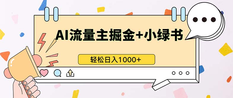 最新操作，公众号流量主+小绿书带货，小白轻松日入1000+-米创网