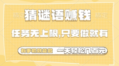 猜谜语挣钱，一部手机就能做，任务无上限，只要做就有，一天轻松多张【揭秘】-米创网