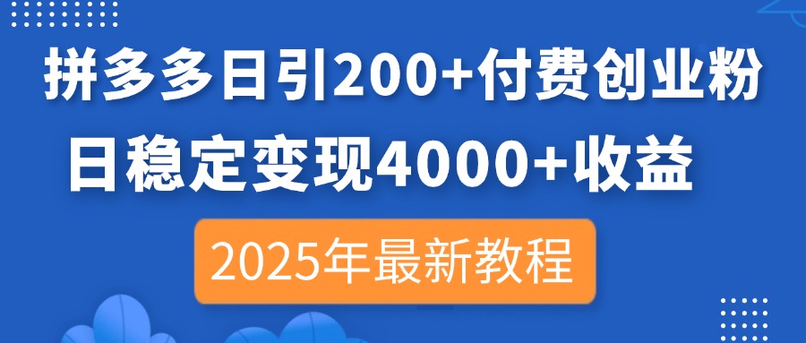 拼多多日引200+付费创业粉，日稳定变现4000+收益，2025年最新教程-米创网