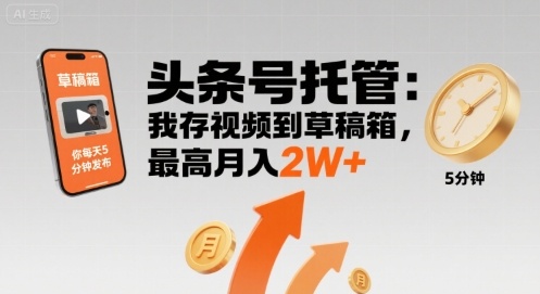 【头条号托管 】我存视频到草稿箱，你每天5分钟发布，最高月入2W+【揭秘】-米创网