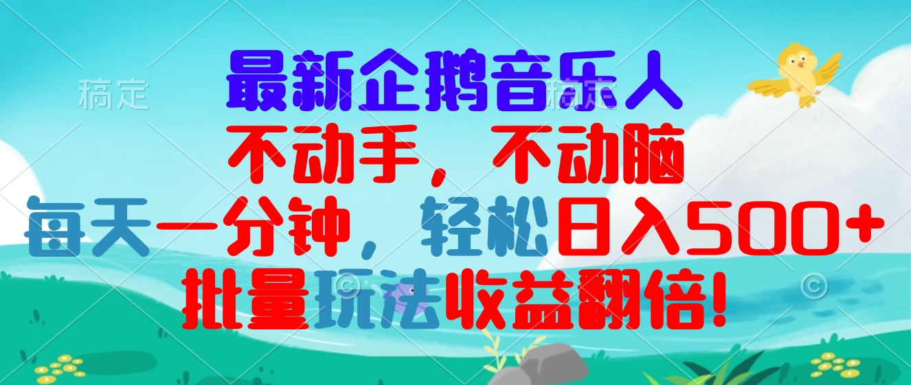 最新企鹅音乐项目，不动手不动脑，每天一分钟，轻松日入300+，批量玩法...-米创网