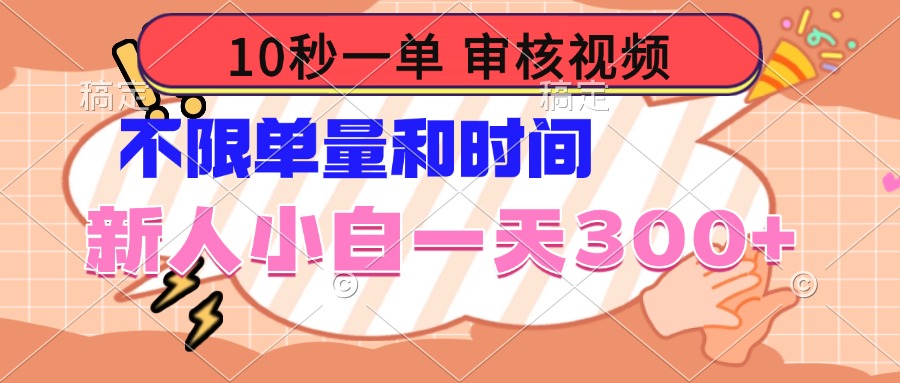 10秒一单，审核视频 ，不限单量时间，新人小白一天300+-米创网