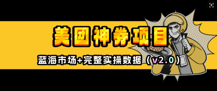 美团神券项目_入门级教程，外卖券膨胀推广项目(v2.0版教程)-米创网