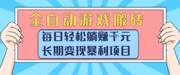 全自动游戏搬砖，每日轻松躺入1k+，长期变现暴利项目【揭秘】-米创网