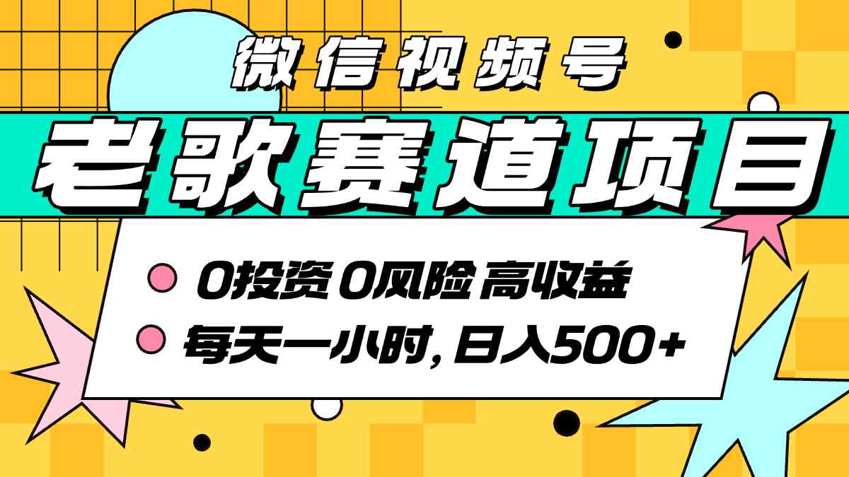 超牛逼的经典老歌赛道，AI原创无需搬运，每天10分钟，日入5张+，带实操教程-米创网