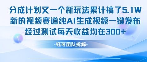 不剪辑不露脸 分成计划新玩法，实测每天收益在3张+左右 新的视频赛道纯AI生成视频-米创网