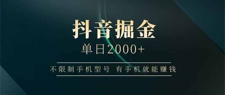 抖音掘金单日2000+，不限制手机型号，有手机就能赚钱-米创网