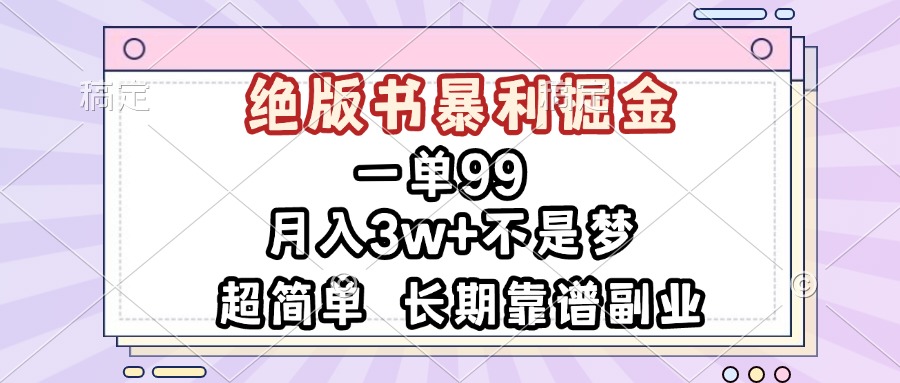 一单99，绝版书暴利掘金，超简单，月入3w+不是梦，长期靠谱副业-米创网