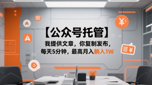 【公众号托管 】我提供文章，你复制发布，每天5分钟，最高月入躺入1W【揭秘】-米创网