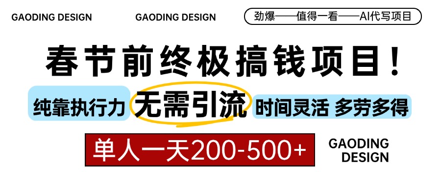 春节前搞钱项目，AI代写，纯执行力项目，无需引流、时间灵活、多劳多得...-米创网