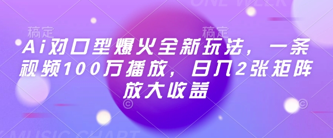 Ai对口型爆火全新玩法，一条视频100万播放，日入2张矩阵放大收益-米创网