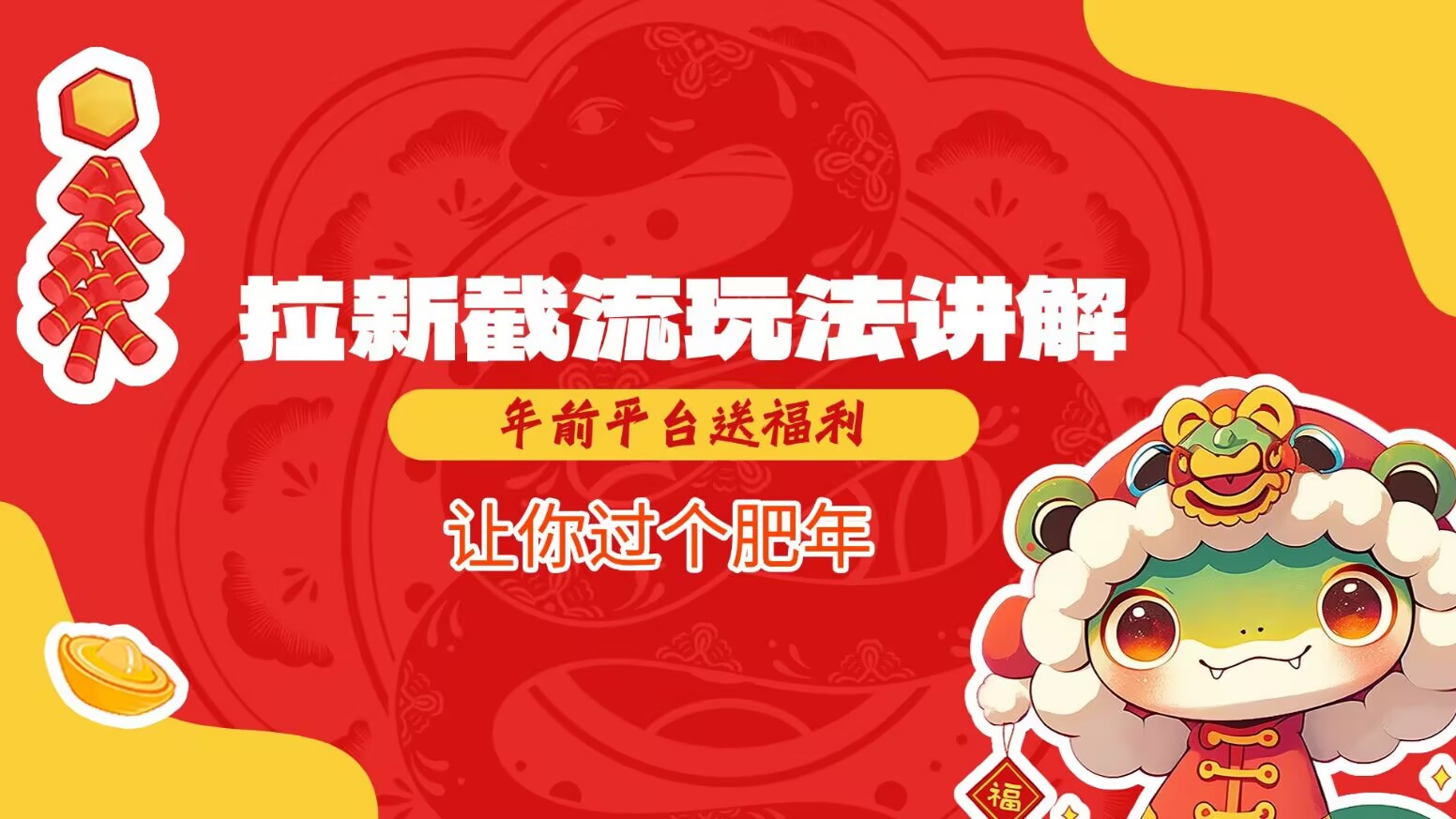 拉新截流玩法讲解，年前平台送福利，让你过个肥年-米创网