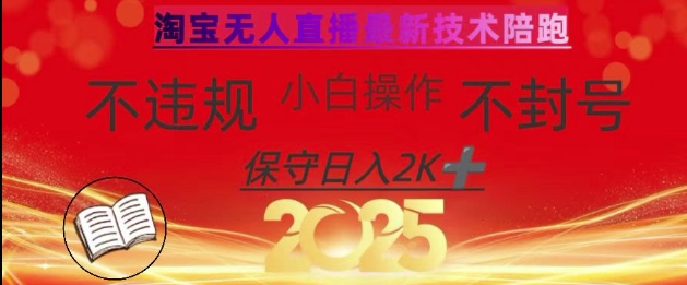 2025年淘宝无人直播带货10.0，全新技术，不违规，不封号，纯小白操作，日入数张【揭秘】-米创网