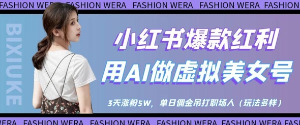 小红书爆款红利：用AI做虚拟美女号，3天涨粉5W，单日佣金吊打职场人-米创网