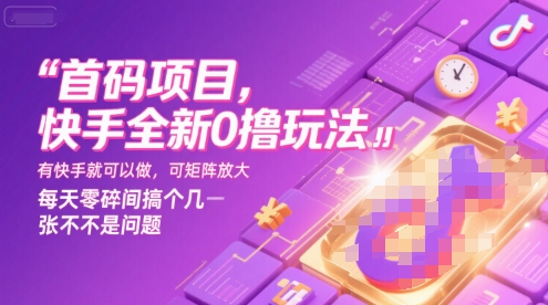 首码项目，快手全新0撸玩法，有快手就可以做，可矩阵放大，每天零碎时间搞个几张不是问题【揭秘】-米创网