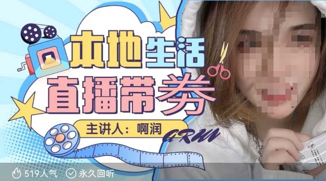 本地生活 | 团购达人直播带劵系列课，普通人入局本地生活直播必学-米创网