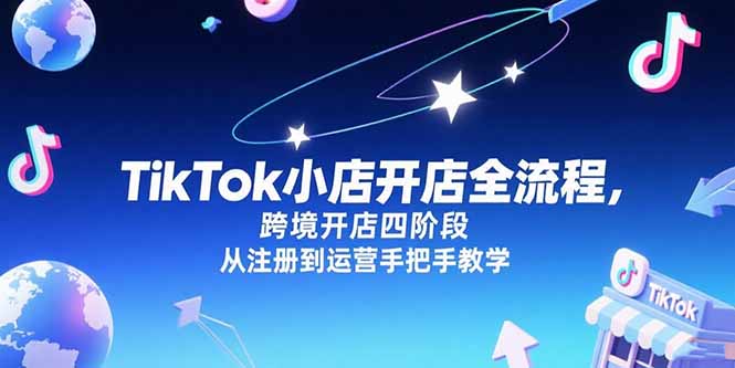 TikTok小店开店全流程，跨境开店四阶段，从注册到运营手把手教学-米创网