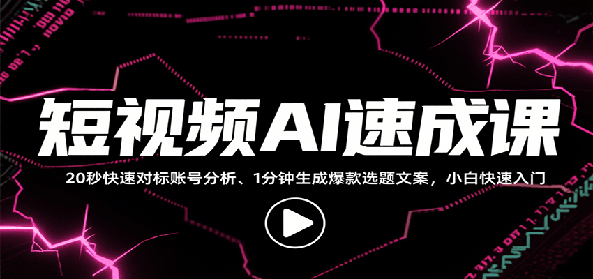 短视频AI速成课，找对标/定选题/拆结构/写文案等，小白快速上手解锁多样创作技能-米创网