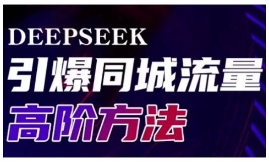 Deepseek引爆同城引流高阶玩法，助力实体门店实现高效转化与传播-米创网