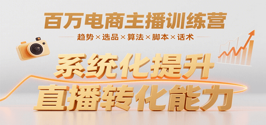 百万电商主播训练营，涵盖趋势/选品/算法/脚本/话术，提升转化能力-米创网