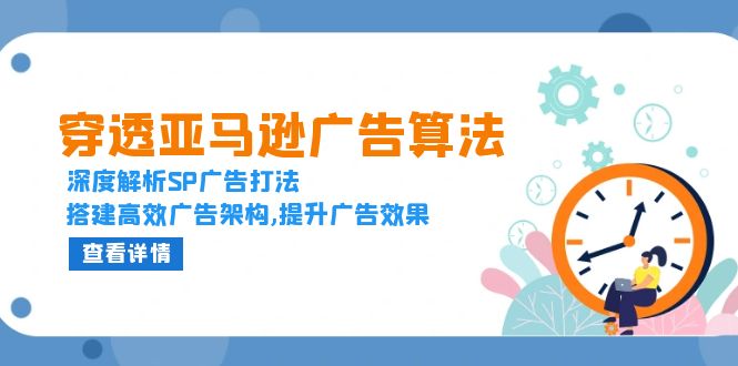 穿透亚马逊广告算法，深度解析SP广告打法，搭建高效广告架构,提升广告效果-米创网