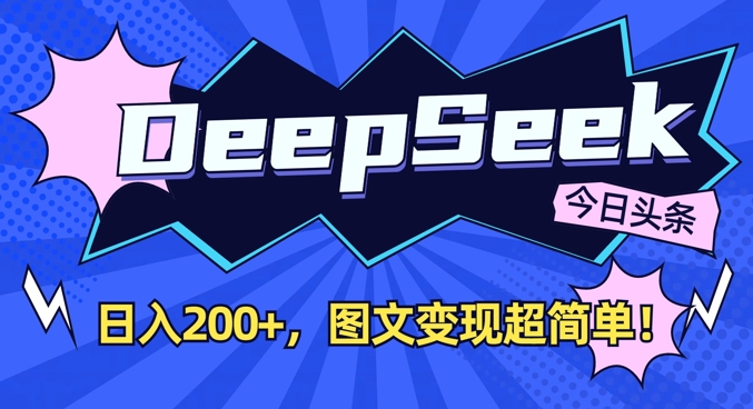 DeepSeek做今日头条图文，每天收益2张，图文变现超简单-米创网