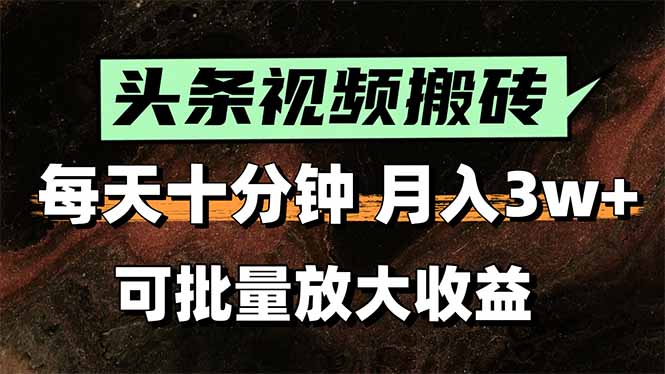 2025最新副业玩法！AI搬运视频发头条，无脑发布也能月入过万！-米创网