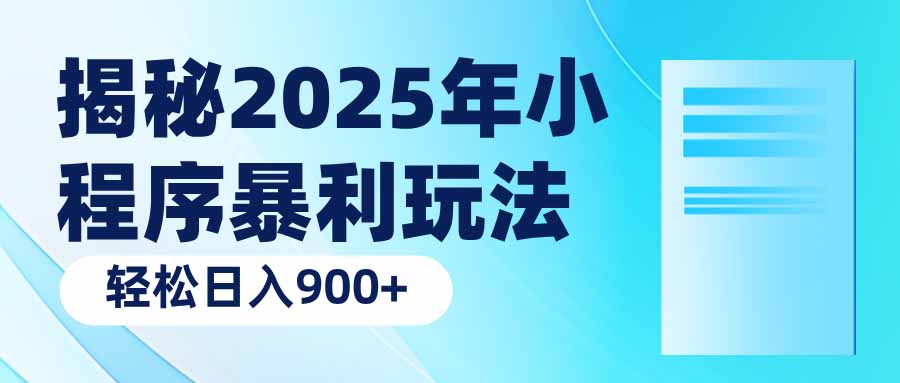 揭秘2025年小程序暴利玩法：轻松日入900+-米创网