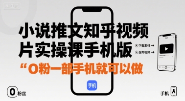 小说推文知乎视频图片实操课手机版，0粉一部手机就可以做-米创网