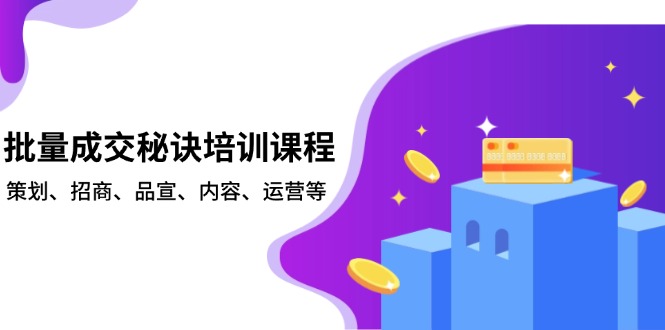 批量成交秘诀培训课程，策划、招商、品宣、内容、运营等-米创网