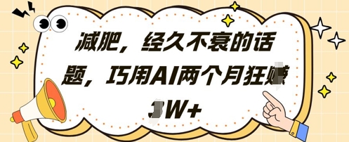 减肥，经久不衰的话题，巧用AI两个月狂挣2W+-米创网